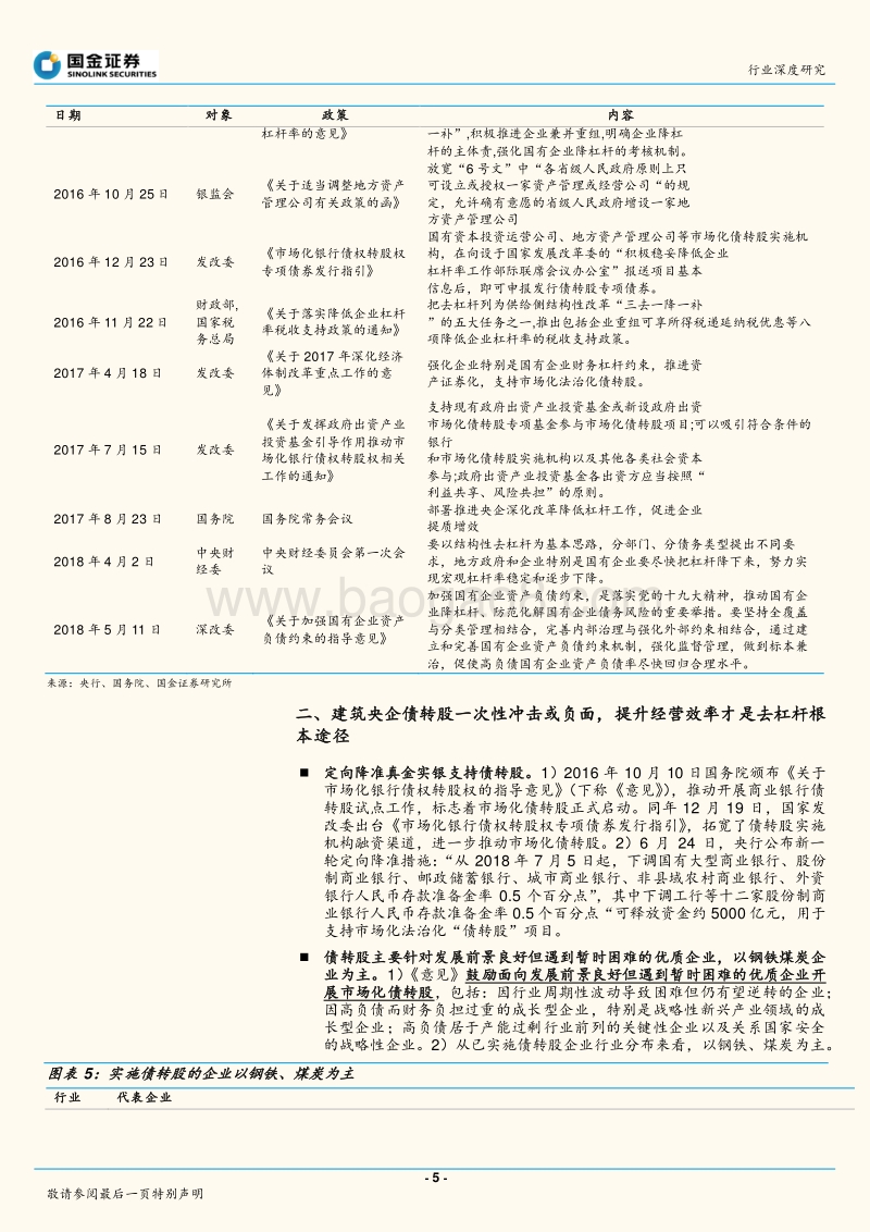 建筑行业去杠杆系列报告之二：债转股并非万能良药.pdf_第5页