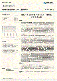 建筑行业去杠杆系列报告之二：债转股并非万能良药.pdf