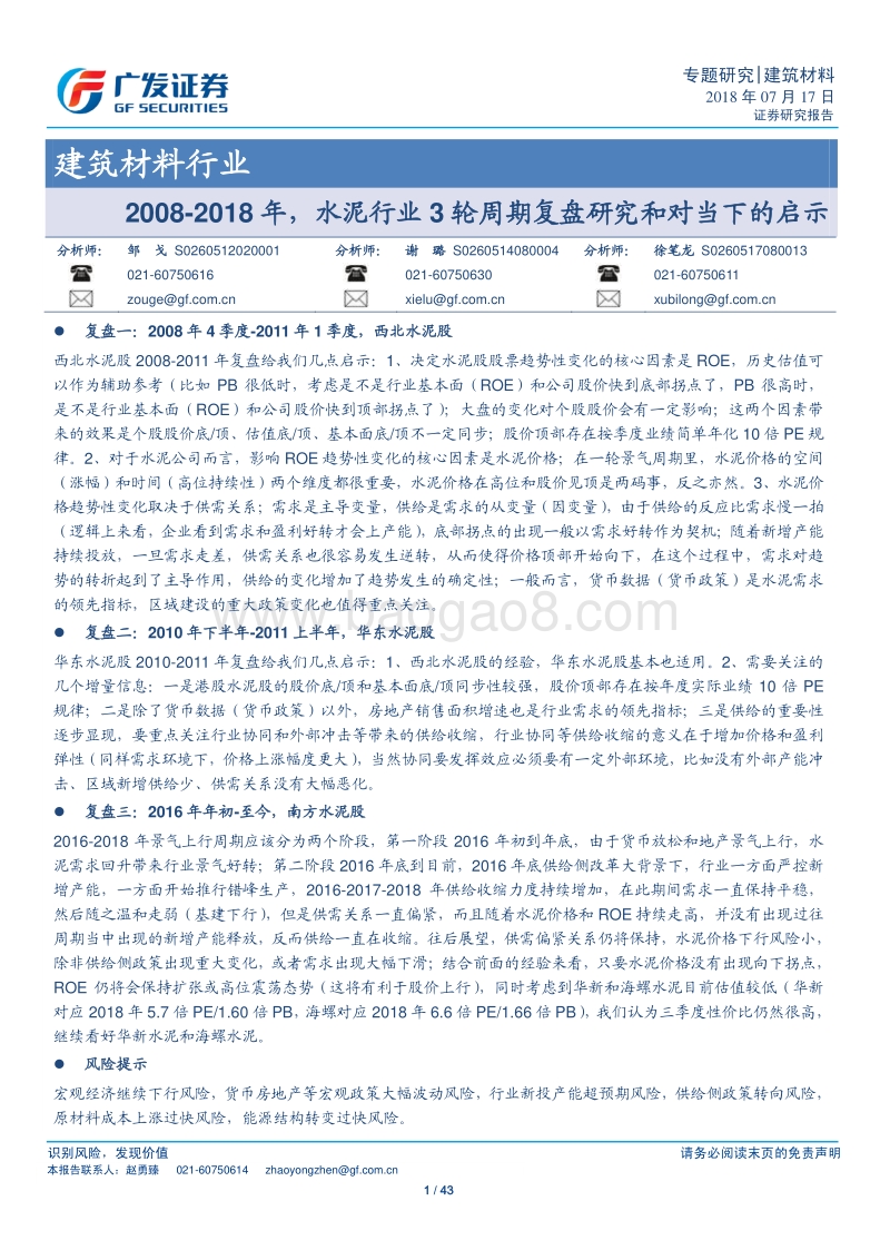 2008-2018年，水泥行业3轮周期复盘研究和对当下的启示.pdf_第1页