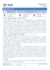 2008-2018年，水泥行业3轮周期复盘研究和对当下的启示.pdf