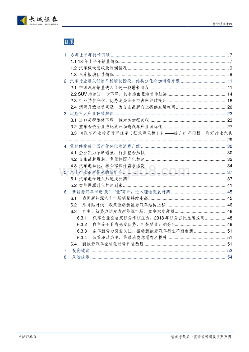 2018年汽车行业中期策略：寻找确定性的结构性投资机会.pdf_第3页