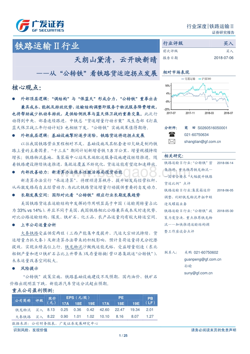 天朗山黛清，云开映新晴：从“公转铁”看铁路货运迎拐点发展.pdf_第1页