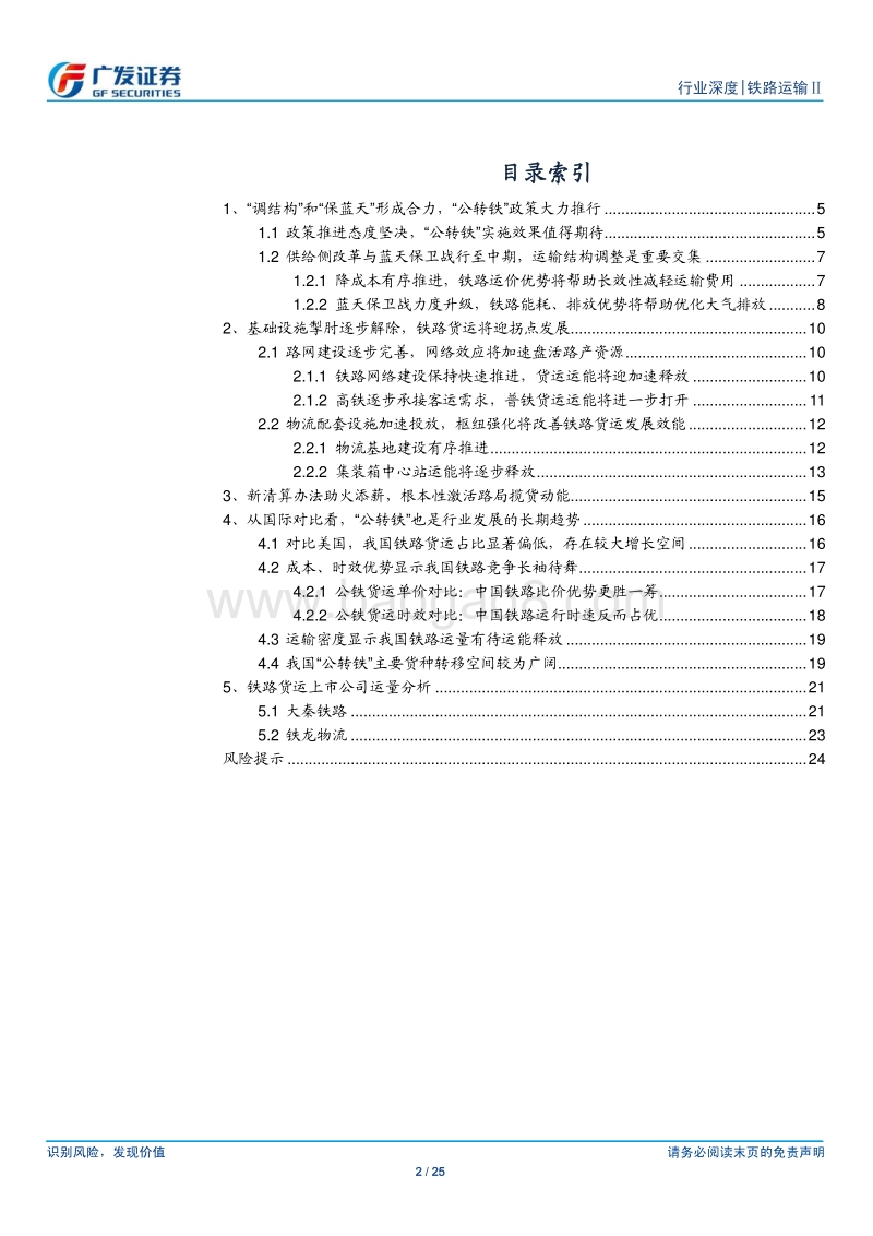天朗山黛清，云开映新晴：从“公转铁”看铁路货运迎拐点发展.pdf_第2页