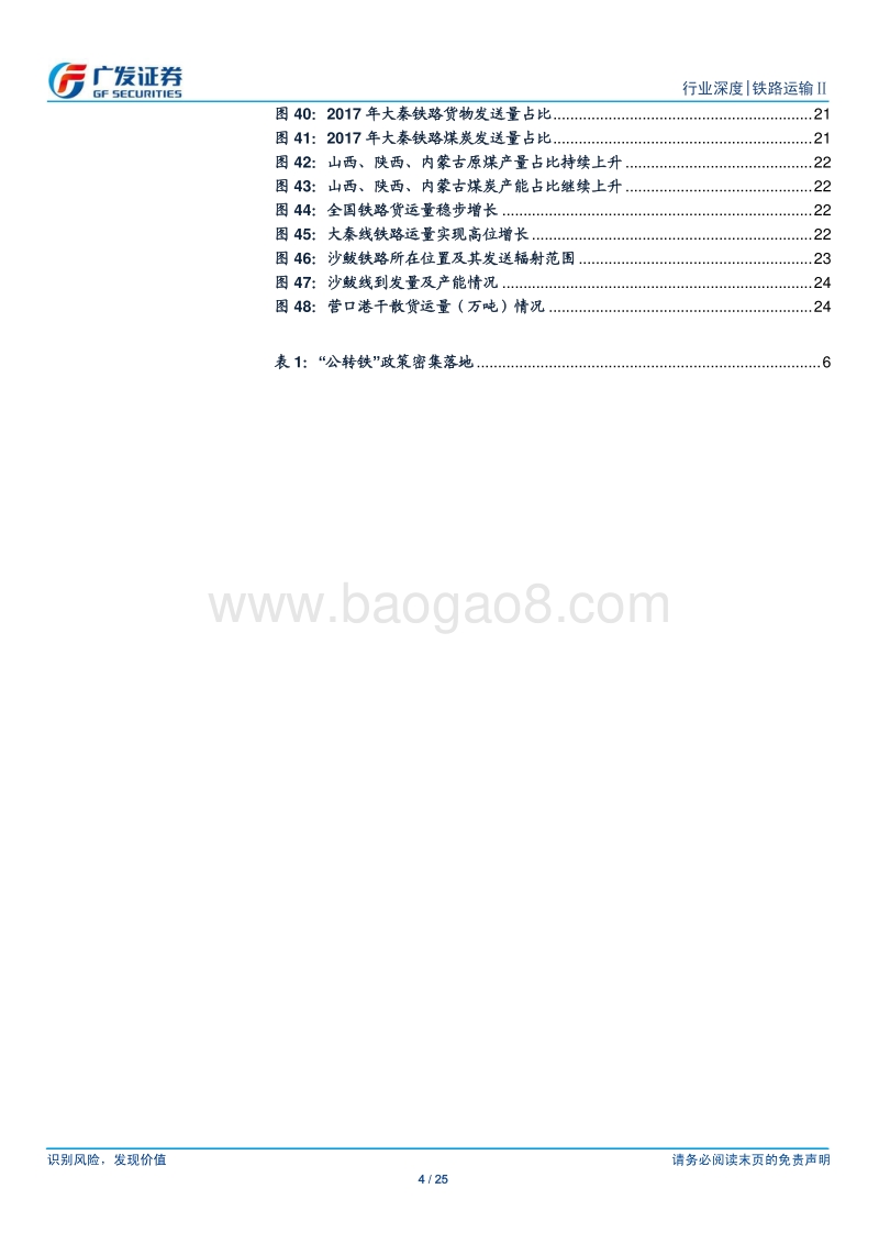 天朗山黛清，云开映新晴：从“公转铁”看铁路货运迎拐点发展.pdf_第4页