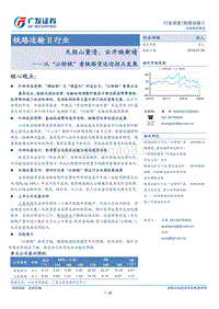 天朗山黛清，云开映新晴：从“公转铁”看铁路货运迎拐点发展.pdf