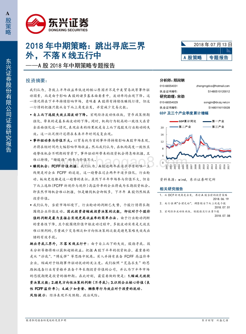 A股2018年中期策略专题报告：跳出寻底三界外，不落K线五行中.pdf_第1页