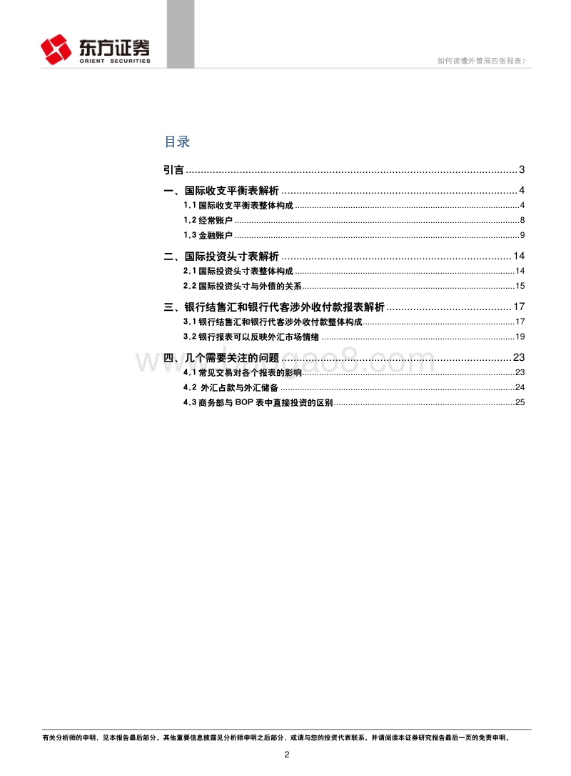 固定收益专题报告：如何读懂外管局四张报表？.pdf_第2页