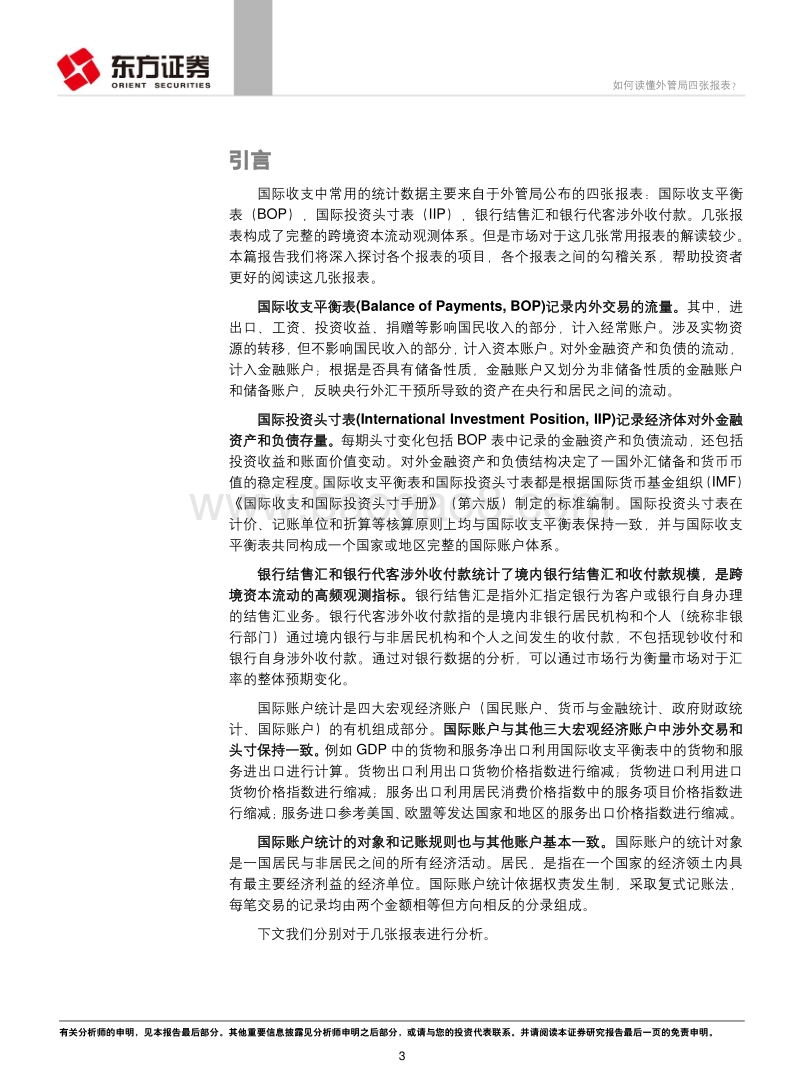 固定收益专题报告：如何读懂外管局四张报表？.pdf_第3页