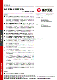 固定收益专题报告：如何读懂外管局四张报表？.pdf