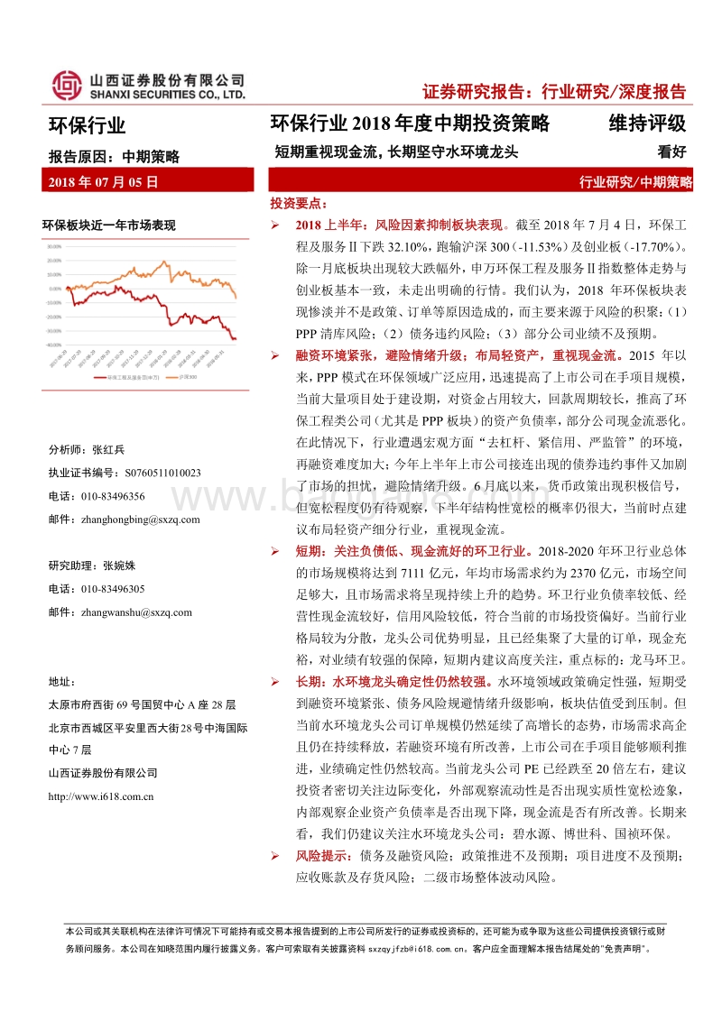 环保行业2018年中期投资策略：短期重视现金流，长期坚守水环境龙头.pdf_第1页