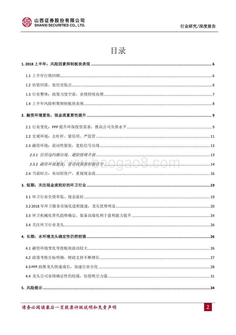 环保行业2018年中期投资策略：短期重视现金流，长期坚守水环境龙头.pdf_第2页