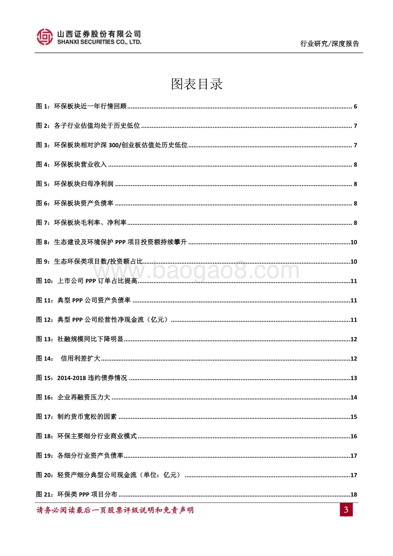 环保行业2018年中期投资策略：短期重视现金流，长期坚守水环境龙头.pdf_第3页