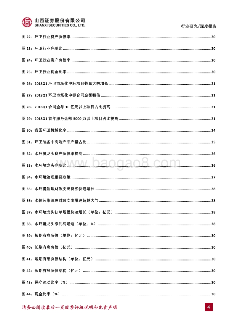 环保行业2018年中期投资策略：短期重视现金流，长期坚守水环境龙头.pdf_第4页