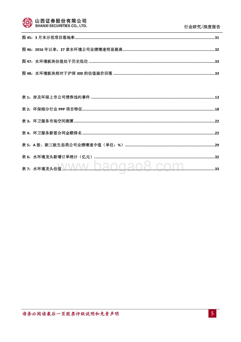 环保行业2018年中期投资策略：短期重视现金流，长期坚守水环境龙头.pdf_第5页