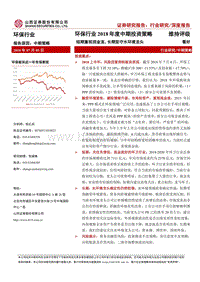 环保行业2018年中期投资策略：短期重视现金流，长期坚守水环境龙头.pdf