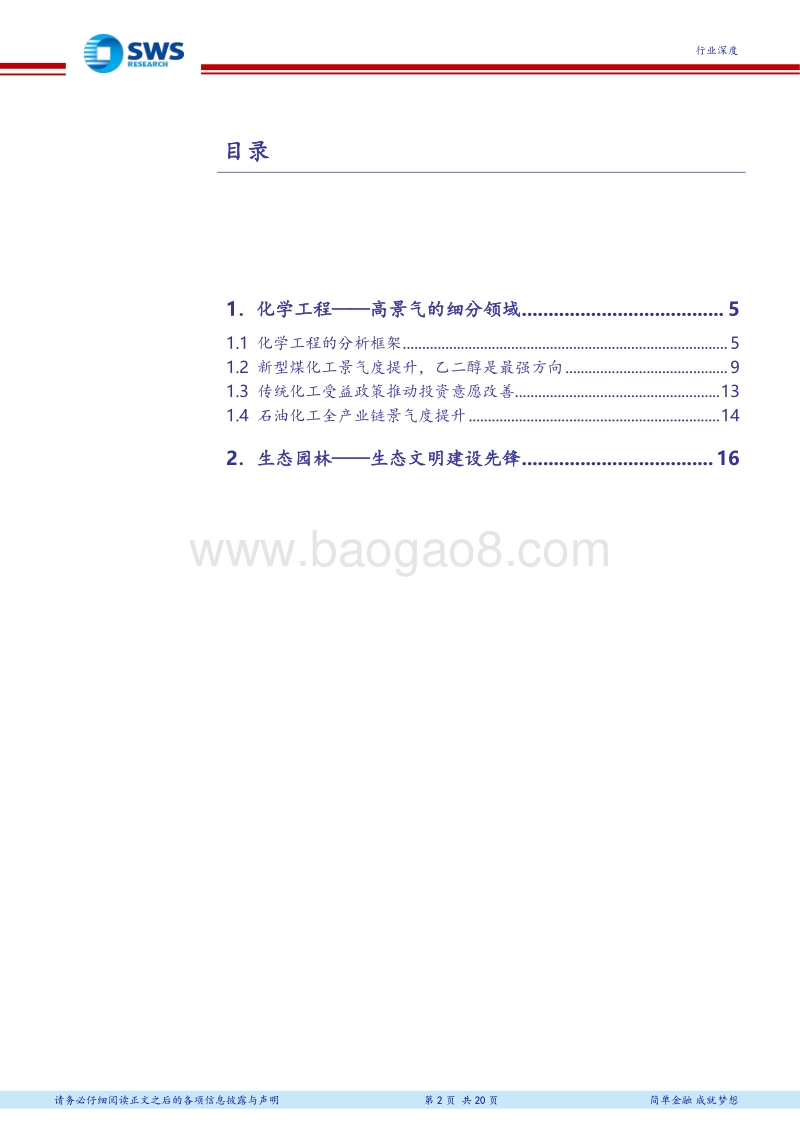 建筑行业2018年下半年投资策略：拨开迷雾寻找“高景气“，化学工程+生态园林细说“预期差”.pdf_第2页