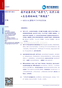 建筑行业2018年下半年投资策略：拨开迷雾寻找“高景气“，化学工程+生态园林细说“预期差”.pdf