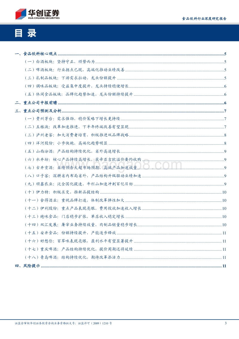 食品饮料行业2018年中报前瞻.pdf_第3页