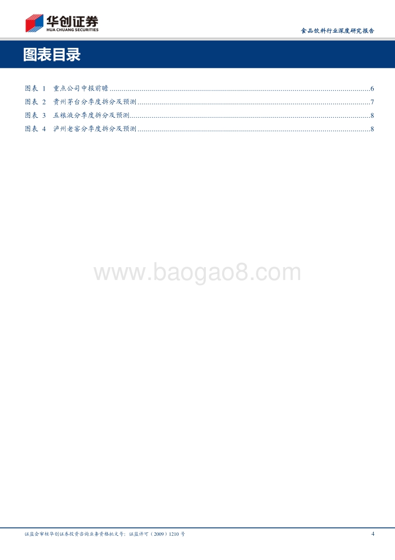 食品饮料行业2018年中报前瞻.pdf_第4页