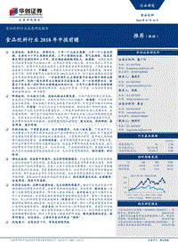 食品饮料行业2018年中报前瞻.pdf