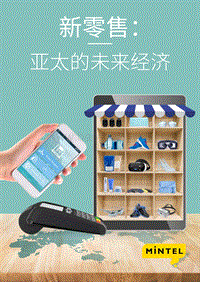 新零售：亚太未来经济.pdf