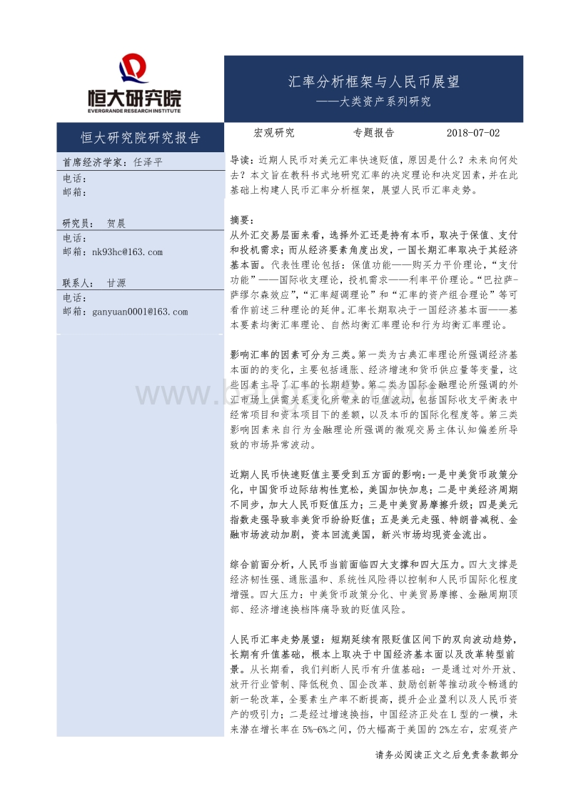 大类资产系列研究：汇率分析框架与人民币展望.pdf_第1页