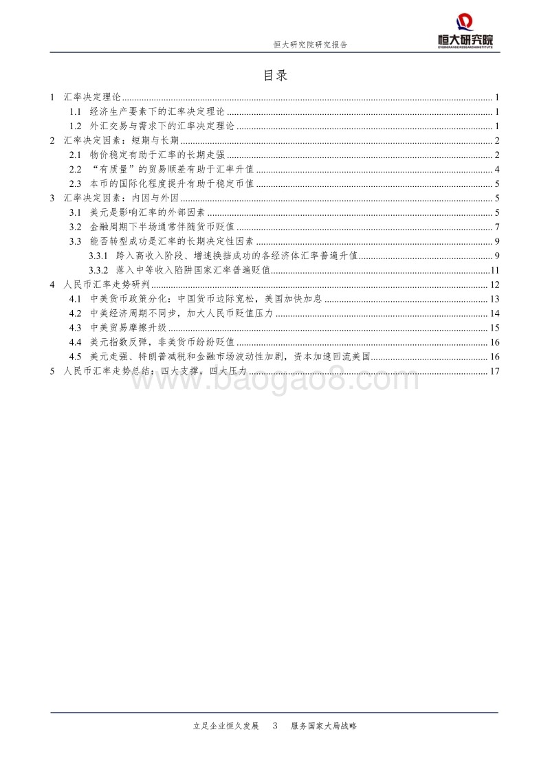 大类资产系列研究：汇率分析框架与人民币展望.pdf_第3页