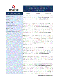 大类资产系列研究：汇率分析框架与人民币展望.pdf