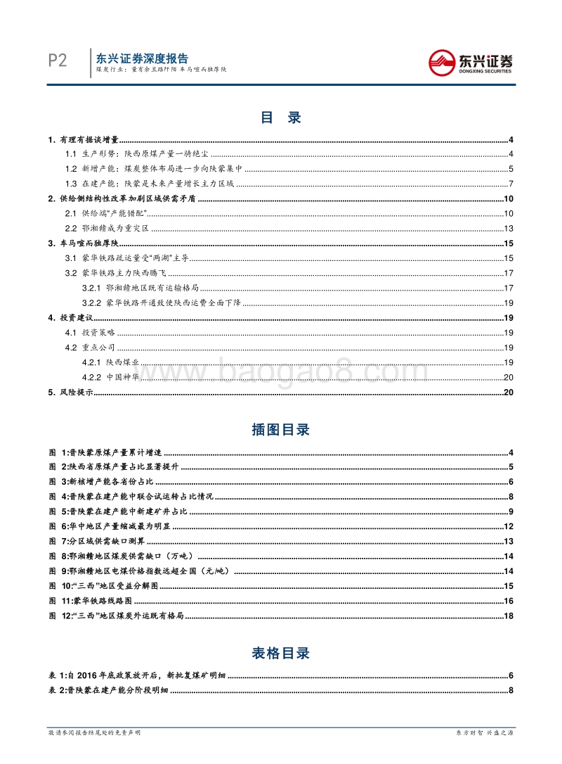 煤炭行业“稳中求进，寻找确定性”专题一：量有余且路阡陌，车马喧而独厚陕.pdf_第2页