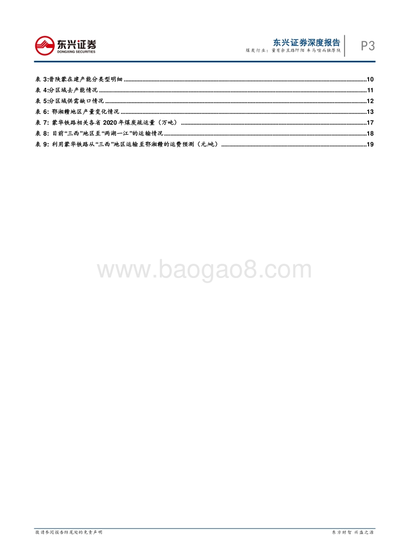 煤炭行业“稳中求进，寻找确定性”专题一：量有余且路阡陌，车马喧而独厚陕.pdf_第3页