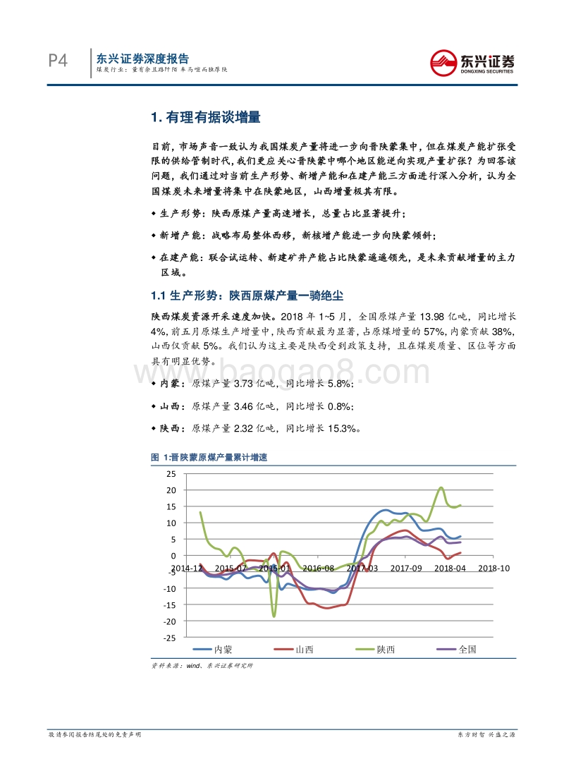 煤炭行业“稳中求进，寻找确定性”专题一：量有余且路阡陌，车马喧而独厚陕.pdf_第4页