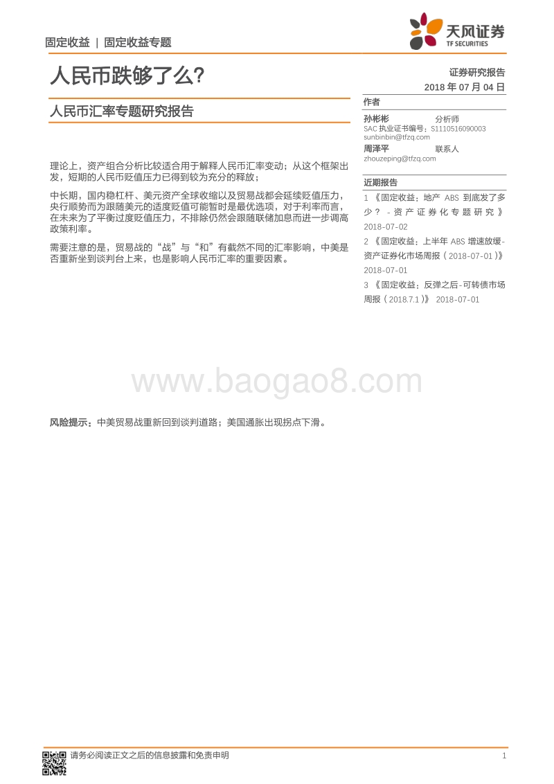 人民币汇率专题研究报告：人民币跌够了么？.pdf_第1页