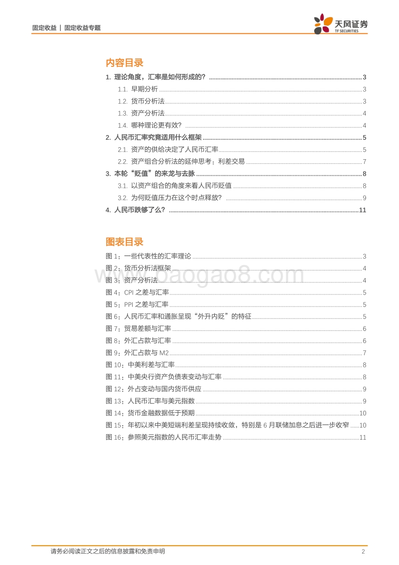 人民币汇率专题研究报告：人民币跌够了么？.pdf_第2页