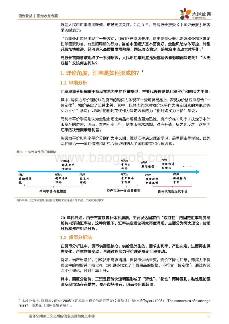 人民币汇率专题研究报告：人民币跌够了么？.pdf_第3页
