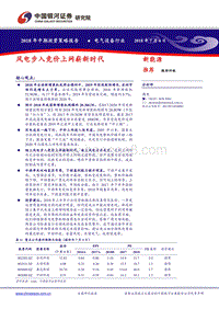 风电步入竞价上网崭新时代.pdf