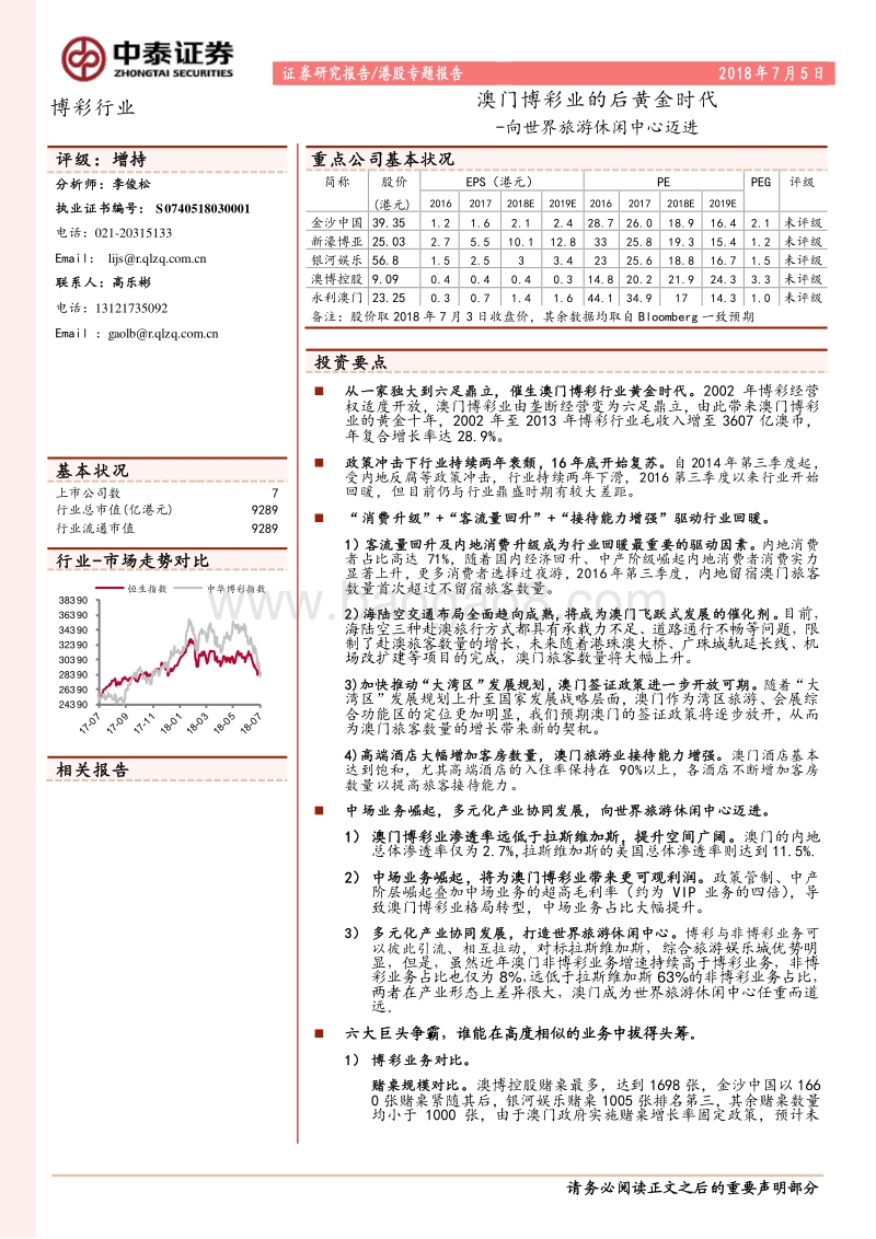 澳门博彩业的后黄金时代：向世界旅游休闲中心迈进.pdf_第1页