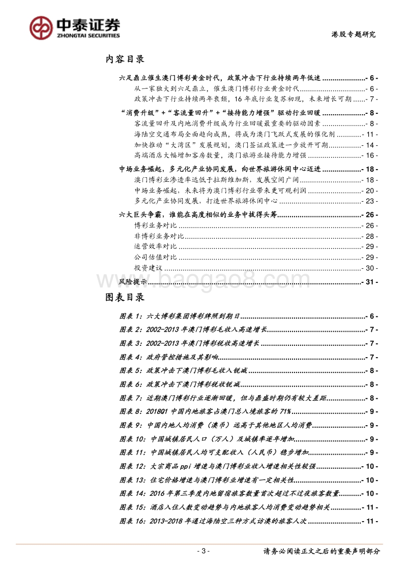 澳门博彩业的后黄金时代：向世界旅游休闲中心迈进.pdf_第3页