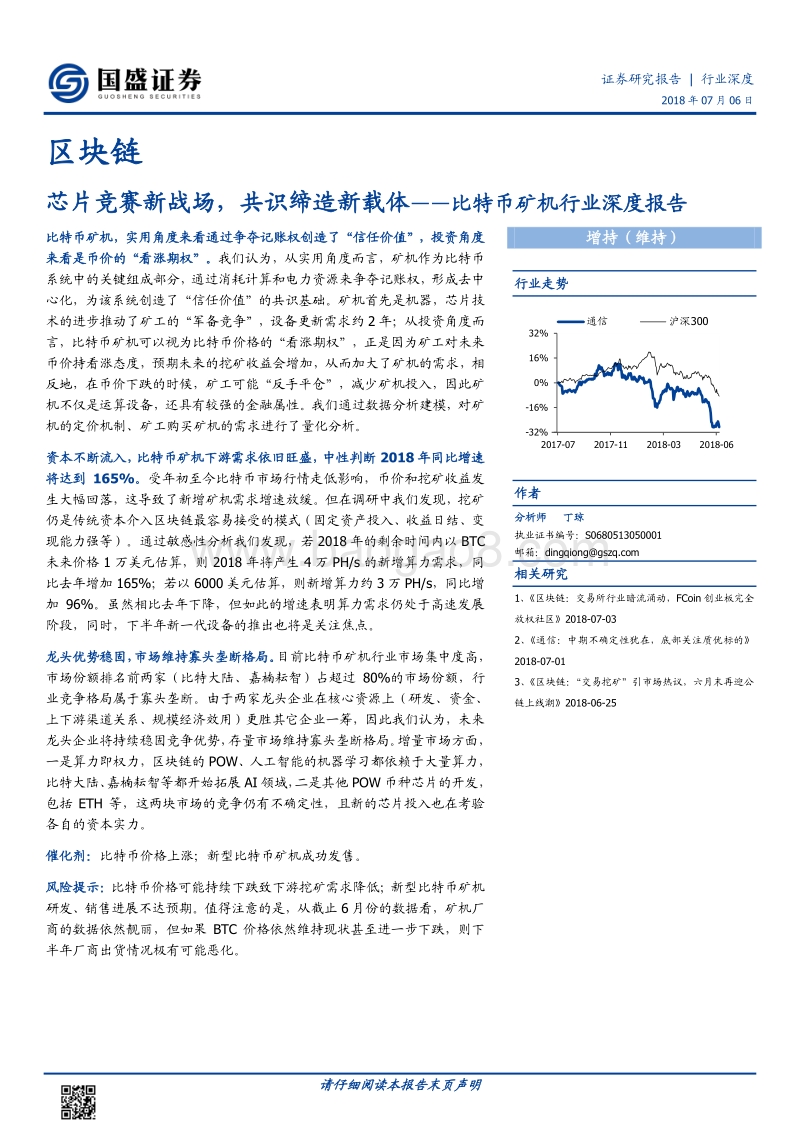 比特币矿机行业深度报告：芯片竞赛新战场，共识缔造新载体.pdf