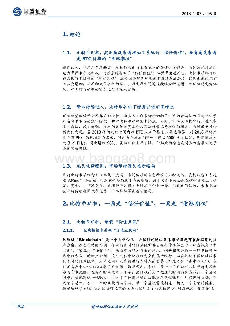 比特币矿机行业深度报告：芯片竞赛新战场，共识缔造新载体.pdf_第4页