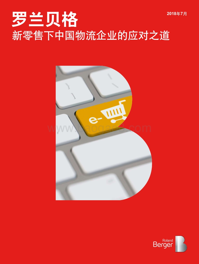 新零售下中国物流企业的应对之道.pdf_第1页
