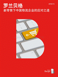 新零售下中国物流企业的应对之道.pdf