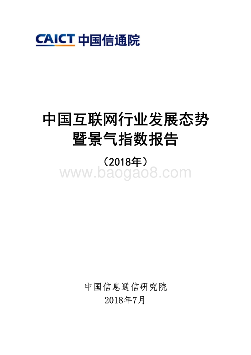 2018年中国互联网行业发展态势暨景气指数报告.pdf_第1页