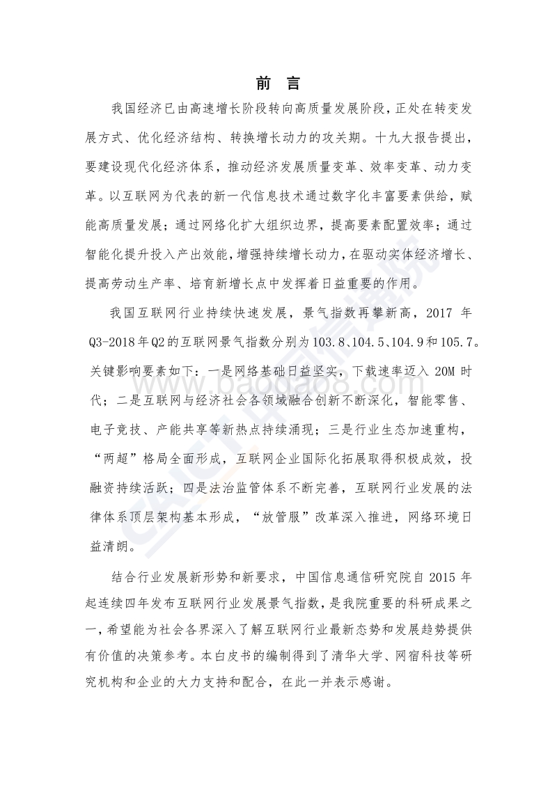 2018年中国互联网行业发展态势暨景气指数报告.pdf_第3页
