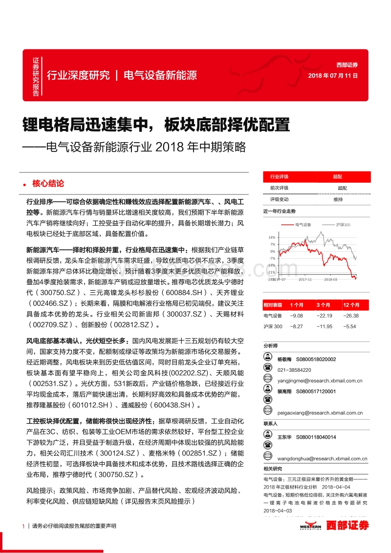 电气设备新能源行业2018年中期策略：锂电格局迅速集中，板块底部择优配置.pdf_第1页