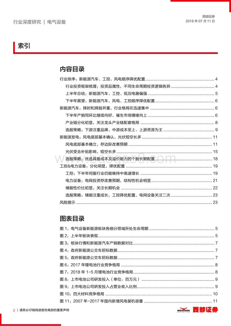 电气设备新能源行业2018年中期策略：锂电格局迅速集中，板块底部择优配置.pdf_第2页