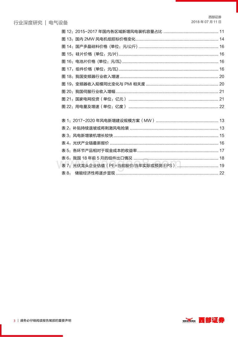 电气设备新能源行业2018年中期策略：锂电格局迅速集中，板块底部择优配置.pdf_第3页