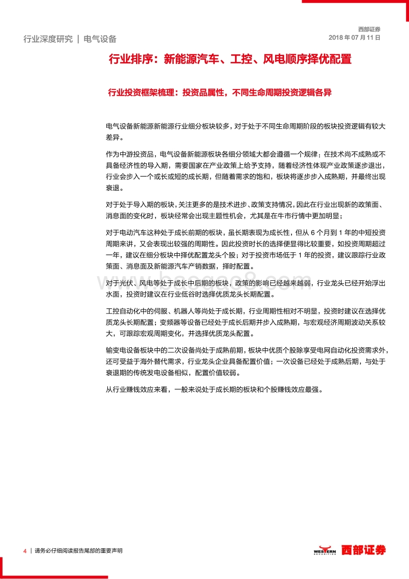 电气设备新能源行业2018年中期策略：锂电格局迅速集中，板块底部择优配置.pdf_第4页