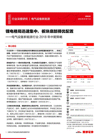 电气设备新能源行业2018年中期策略：锂电格局迅速集中，板块底部择优配置.pdf
