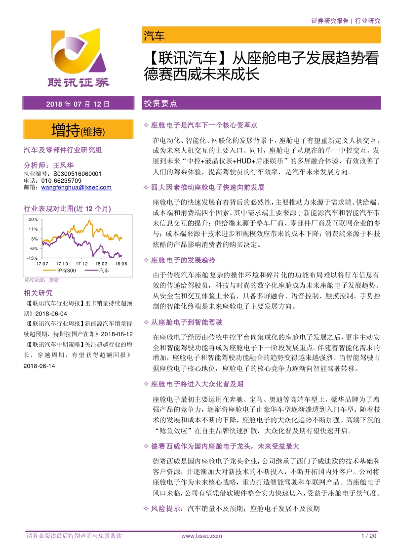 从座舱电子发展趋势看德赛西威未来成长.pdf_第1页