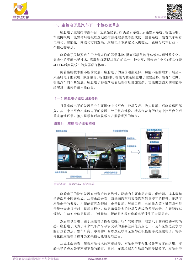 从座舱电子发展趋势看德赛西威未来成长.pdf_第4页